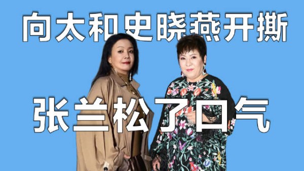 都是有仇必报的女人，向太和史晓燕正面开撕，张兰终于松了一口气