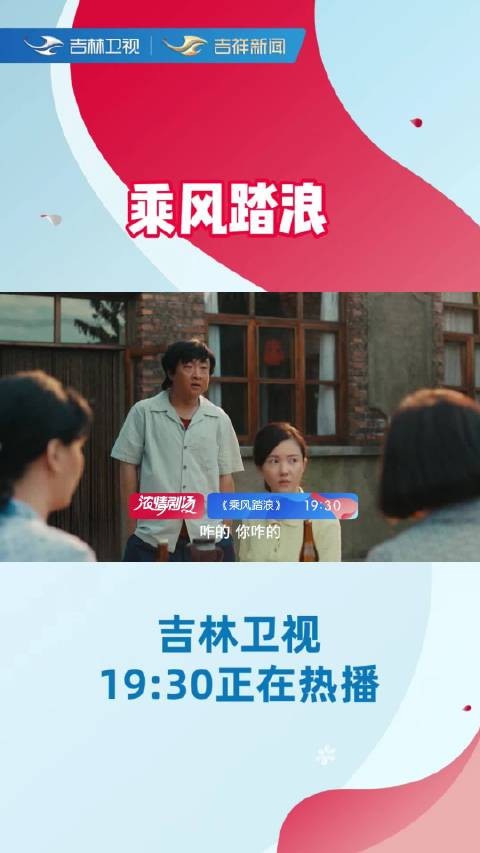 第13集，彭锦西和彭锦绣打赌，锁定吉林卫视19:30分《乘风踏浪》正在热播！