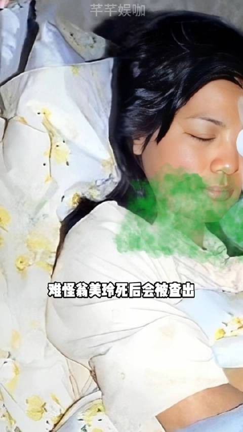 为何翁美玲死后体内会有药物残留？