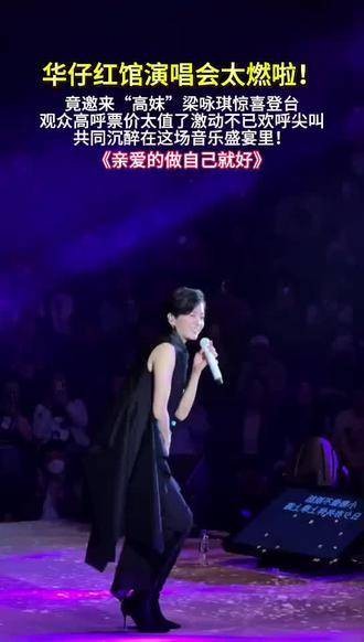 华仔红馆演唱会现场简直燃爆了！特别邀请到“高妹”梁咏琪惊喜亮相