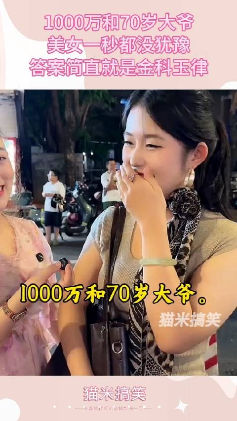 1000万和70岁大爷？美女一秒都没犹豫，答案简直就是金科玉律