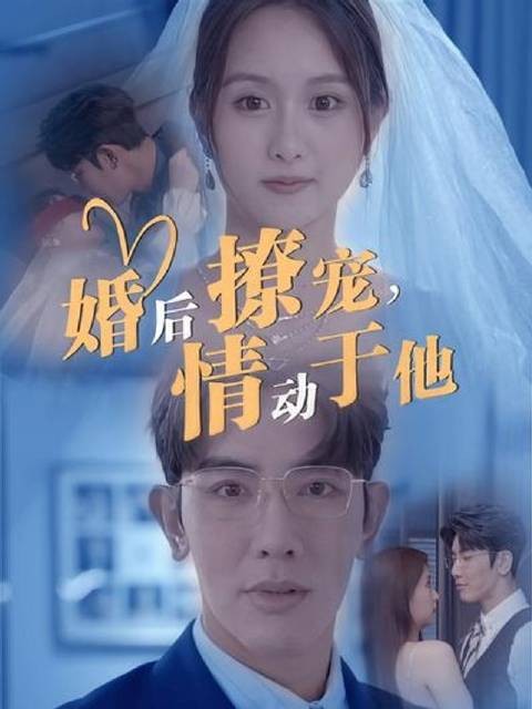 短剧·婚后撩宠，情动于他-第58集-霸总CEO护妻无底线！温乔逆袭狂撩沈渡，前任追悔莫及，婚后搅动豪门风云！ #短剧#