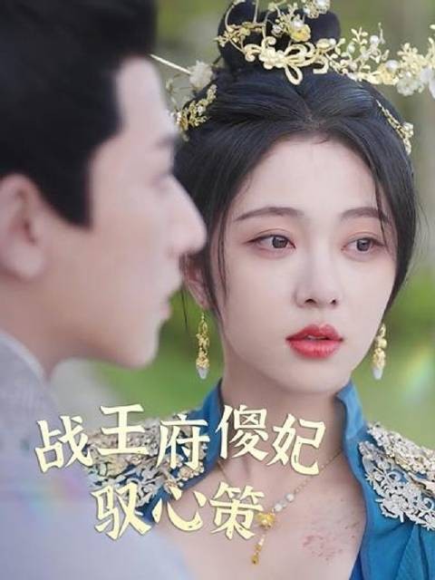 短剧·战王府傻妃驭心策-第109集-穿越傻妃逆袭！从受辱到掌控朝局，凌楚楚如何助男主夺太子之位？ #短剧#