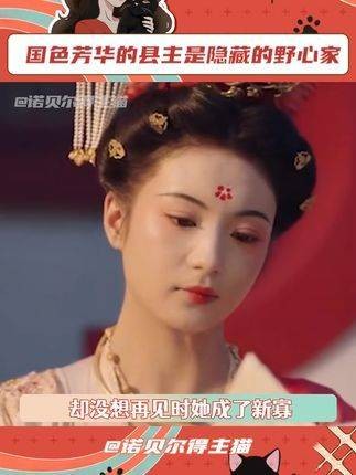 不得不说，县主确实是一个充满野心的女子