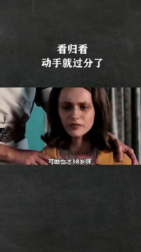 看归看，动手就过分了