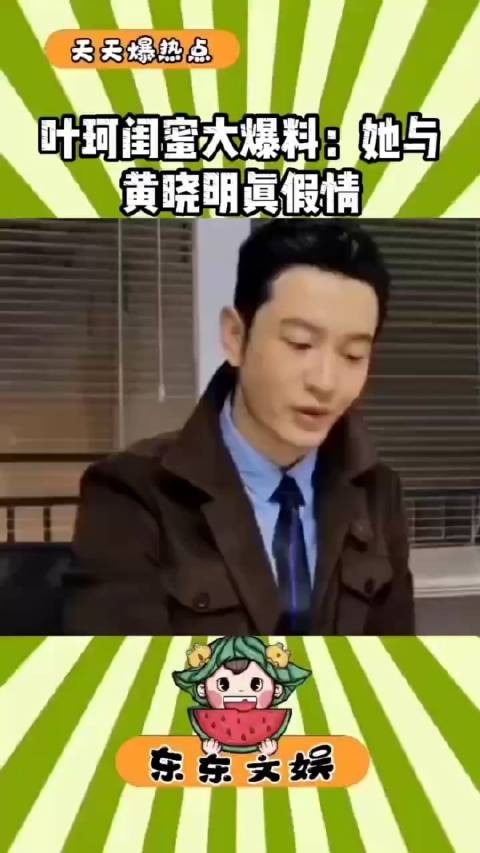 叶珂闺蜜爆料:分手是叶珂主动向黄晓明提的…