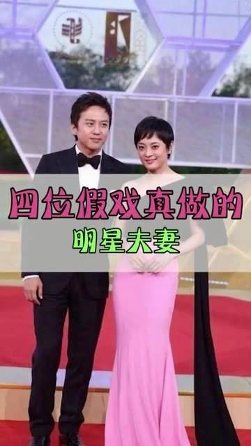 四位明星夫妻假戏真做，让人真假难辨