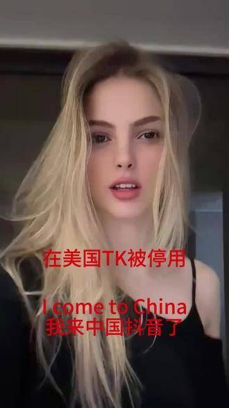 我是外籍人士，来到了中国的TikTok平台