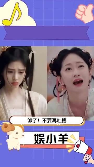 够了！不要再吐槽鞠婧祎的演技了！她明明只有眉毛在动！