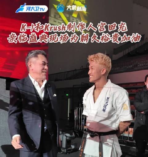 K-1和Krush制作人宫田充现身现场为朝久裕贵加油…