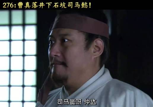 曹真落井下石：司马懿，你不过也是一个败军之将啊！ #新三国 #影视解说 #抖音二创激励计划 #四大名著 