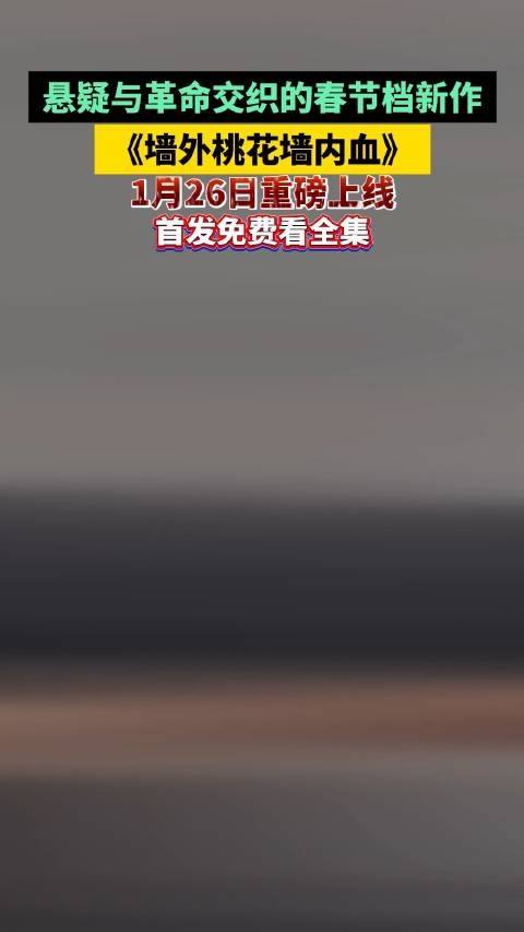 悬疑与革命交织的春节档新作 ， 《墙外桃花墙内血》 1月26日重磅上线…