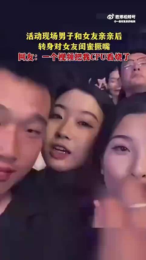 活动现场男子和女友亲亲后 转身对女友闺蜜撅嘴 ！