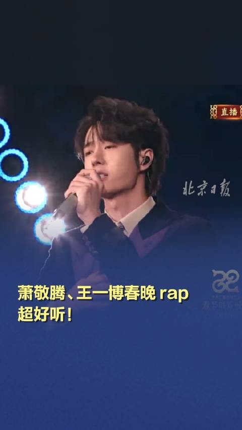 萧敬腾、王一博春晚rap超好听！