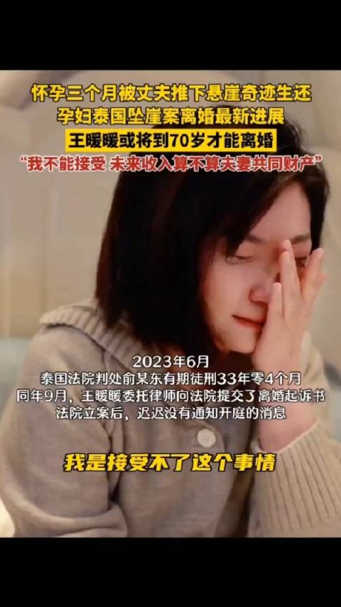 王暖暖可能要到70岁才能离婚，原因是余某东还在服刑，不能回国受审