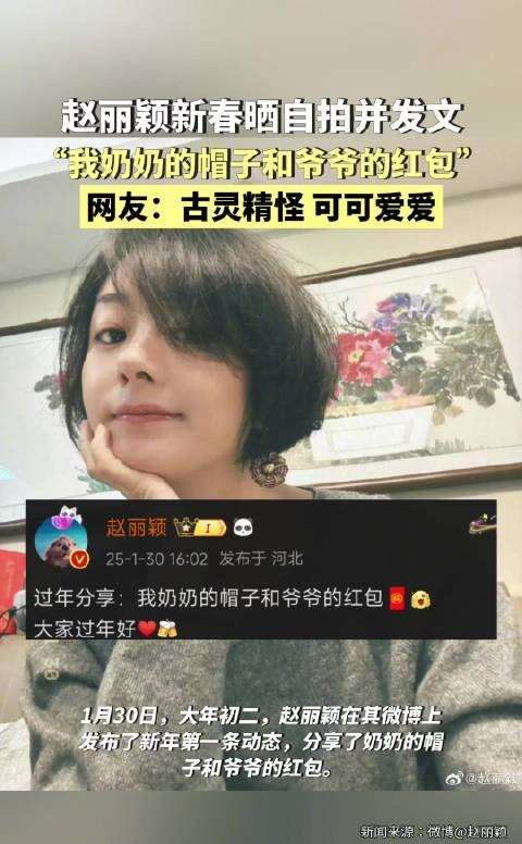 赵丽颖新春晒自拍并发文，“我奶奶的帽子和爷爷的红包”…