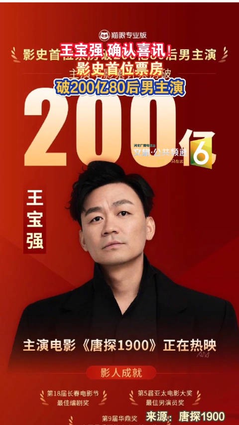 王宝强，确认喜讯！影史首位票房破200亿80后男主演！