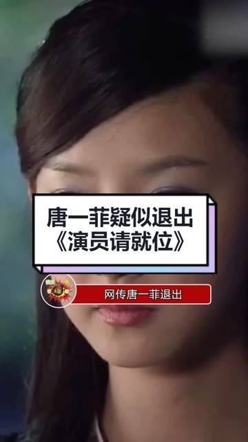 唐一菲疑似因拒演《回家的诱惑》中的“小三”艾莉一角而退赛…