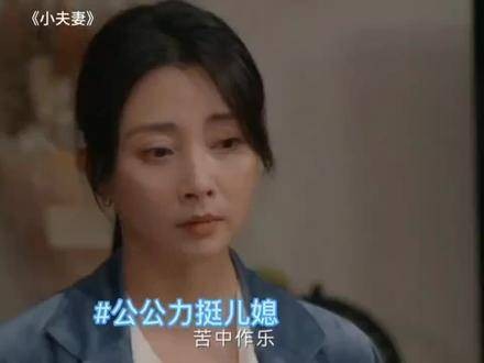 丈夫被指与邻居关系不寻常？别担心，公公会出手解决，小夫妻 电视剧