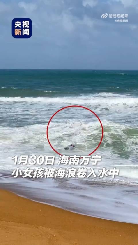 近日，海南万宁，一小女孩被海浪卷走，母亲施救却被海浪拍翻