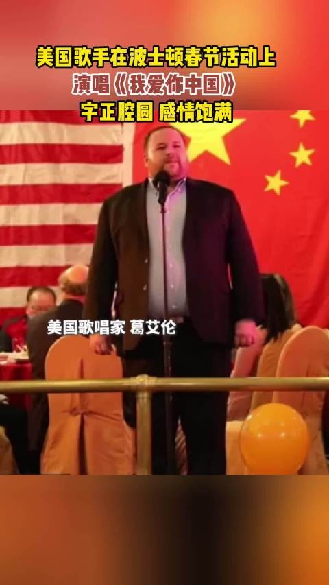 美国歌手在波士顿春节活动上，演唱《我爱你中国》，字正腔圆 感情饱满