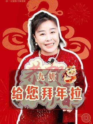 大年初一，九妍祝您新年快乐！愿您新的一年里事事顺心，吉祥如意！