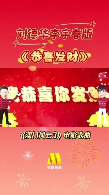 祝你新年恭喜发财～ 今天上午，电影频道 将播出《澳门风云3》