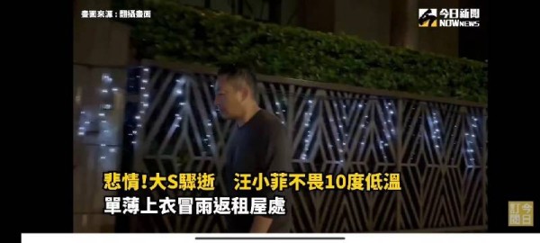 悲情！ 大S骤逝 汪小菲不畏10度低温、单薄上衣冒雨返租屋处｜NOWnews