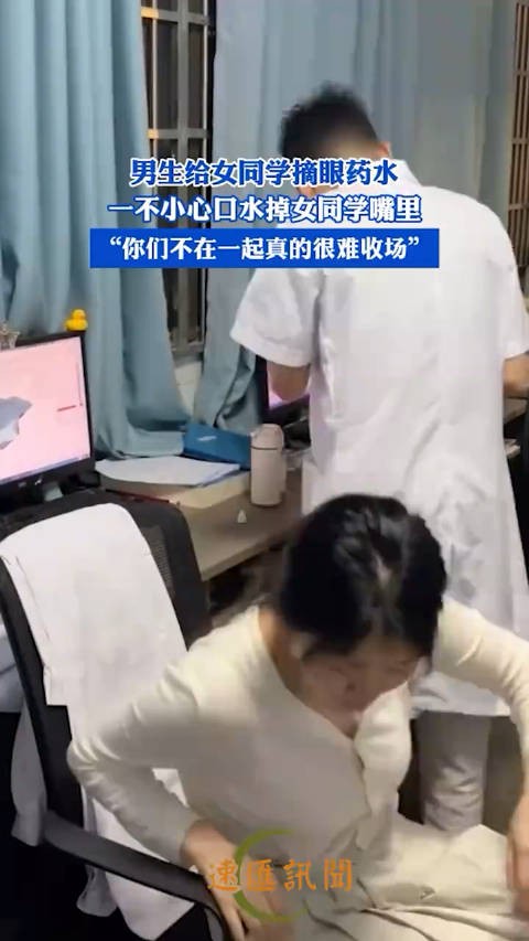 尴尬瞬间！男生误将口水带入女同学嘴中摘眼药水…… 0_0