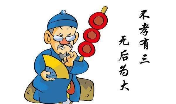 俗语“不孝有三，无后为大”，其他的两个是什么？终于弄懂了！