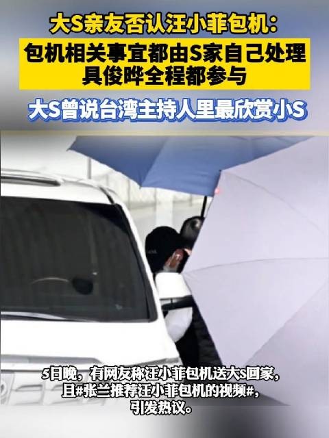 大S亲友否认汪小菲包机：包机相关事宜都由S家自己处理…