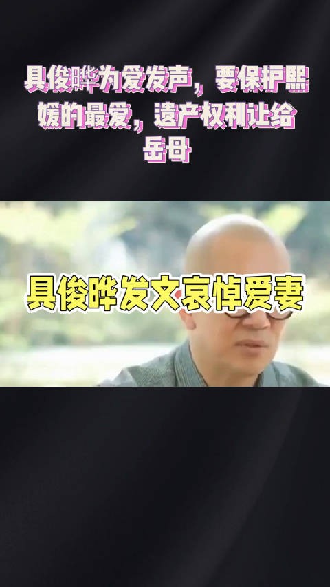 事实证明具俊晔是真爱大S，他发文声明， 为哀悼爱妻的大家表达真心的谢意