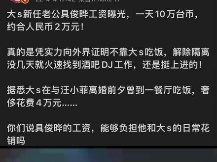 大S的老公具俊晔工资曙光，每天两万人民币，如果是你，会去看吗？