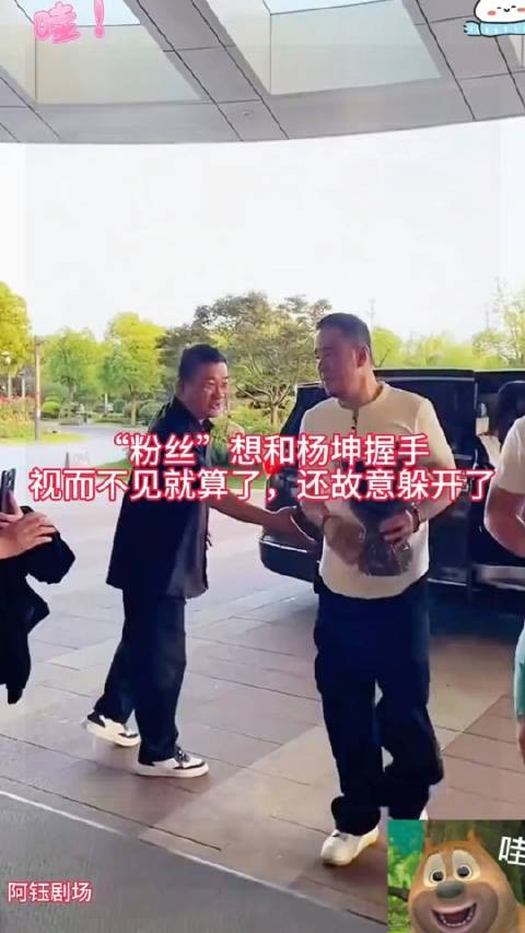 “粉丝”想和杨坤握手！视而不见就算了，还故意躲开了！