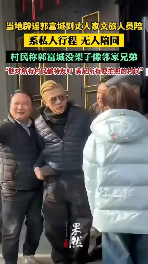 当地否认郭富城回丈人家文旅人员陪：私人行程，无人陪同