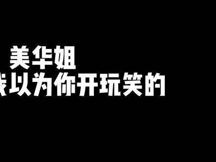 美华姐，我看了12集，还以为你在开玩笑，直到最新一集才明白过来