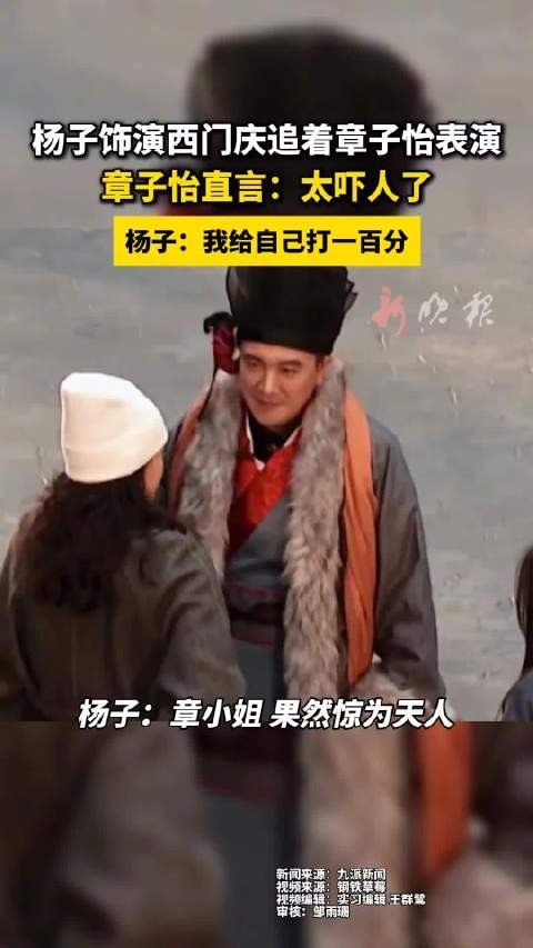 饰演西门庆追着章子怡表演 章子怡直言：太吓人了