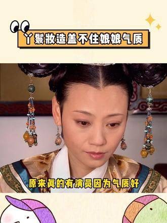 原来真有演员因气质出众，被导演从丫鬟升为了娘娘！