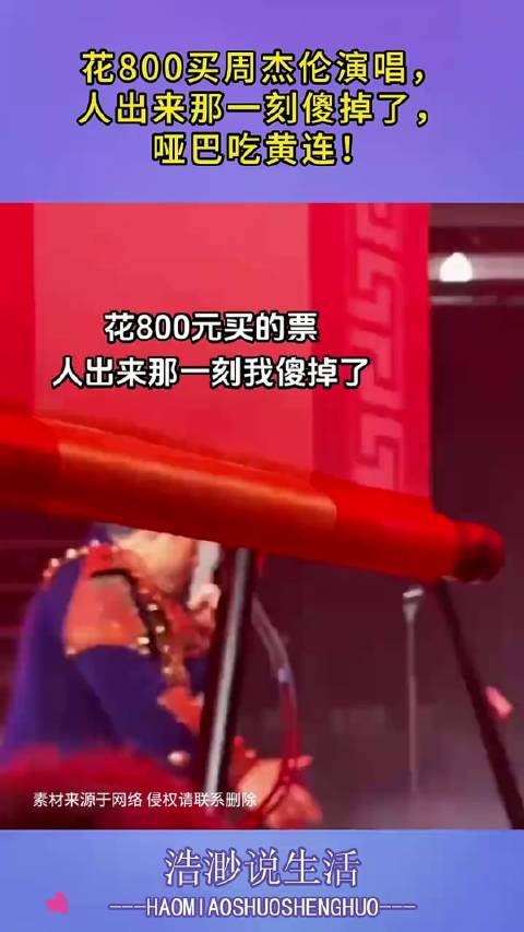 花800元抢周杰伦演唱会门票，目睹偶像现身瞬间惊呆，心酸不已！ .