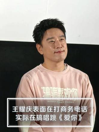 王耀庆看似在处理商务电话，实际上却在演绎唱跳《爱你》