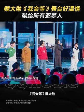 魏大勋《我会等》的舞台充满温情，献给所有逐梦人