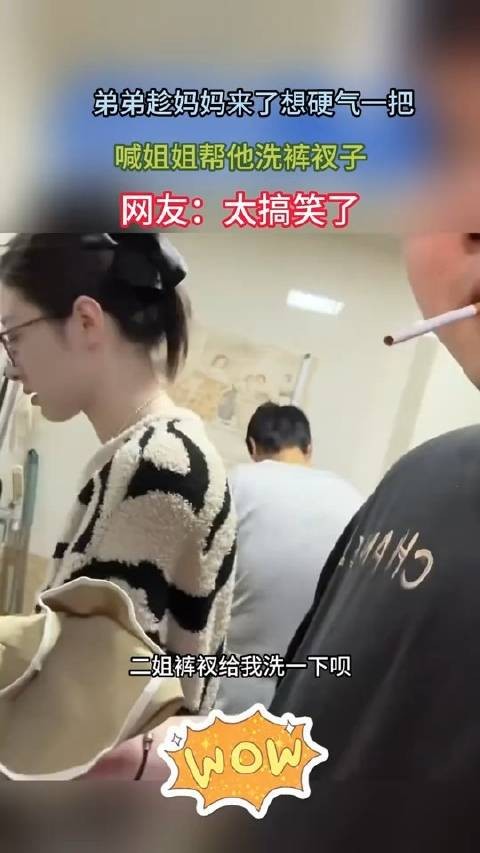 弟弟趁妈妈来了想硬气一把，喊姐姐帮他洗裤衩子，网友：太搞笑了！