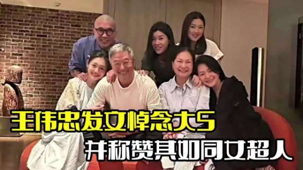 王伟忠发文悼念大S！称赞其如同女超人，更是家庭中支柱