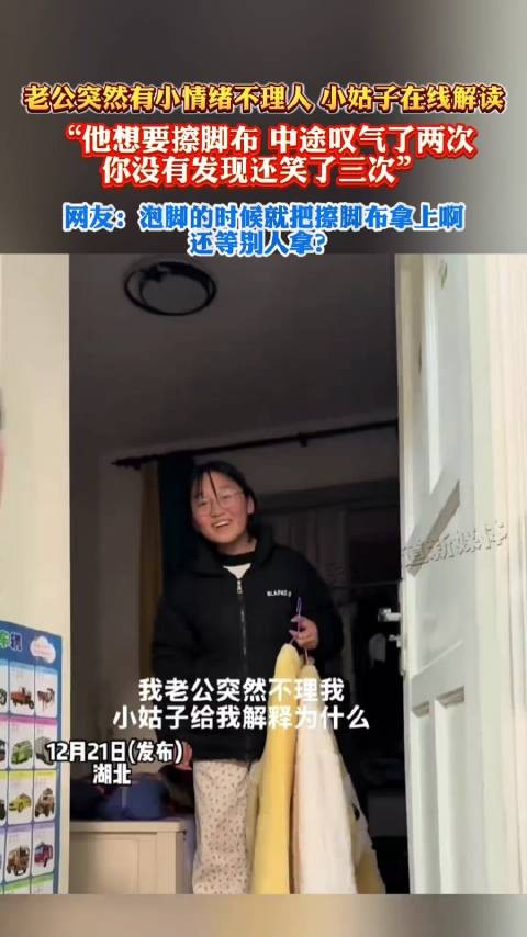 老公突然有小情绪不理人，小姑子在线解读，他想要擦脚布，中途叹气了两次…