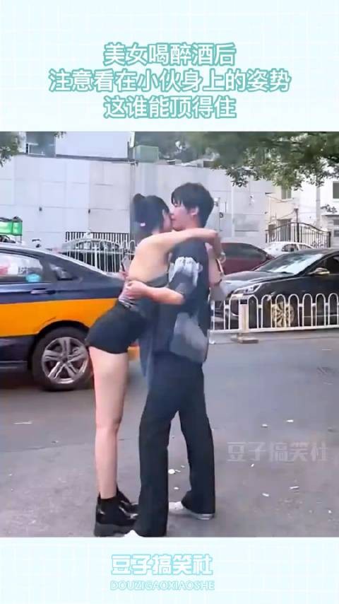 美女喝醉酒后，注意看在小伙身上的姿势