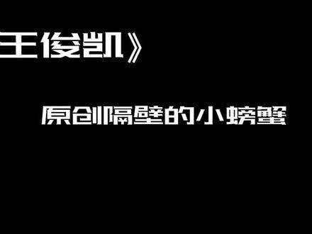 王俊凯一直是最好的王俊凯，王俊凯让人心动的瞬间 学习工作之余…