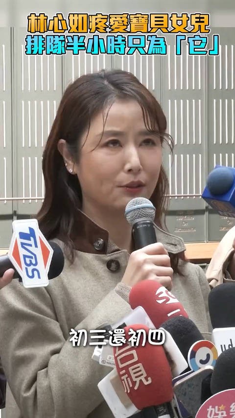 林心如陪女儿排队半小时买东西，也是非常宠爱女儿啊