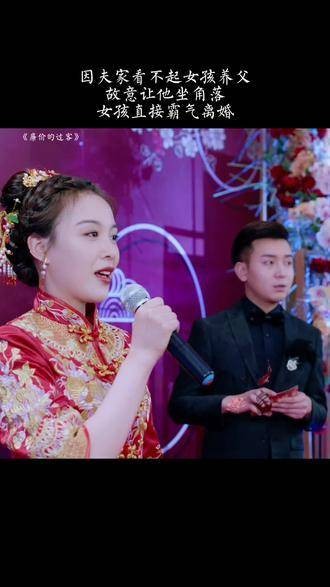 婚礼当天，婆家人对娘家人冷眼相待，新娘毅然决然地离开…