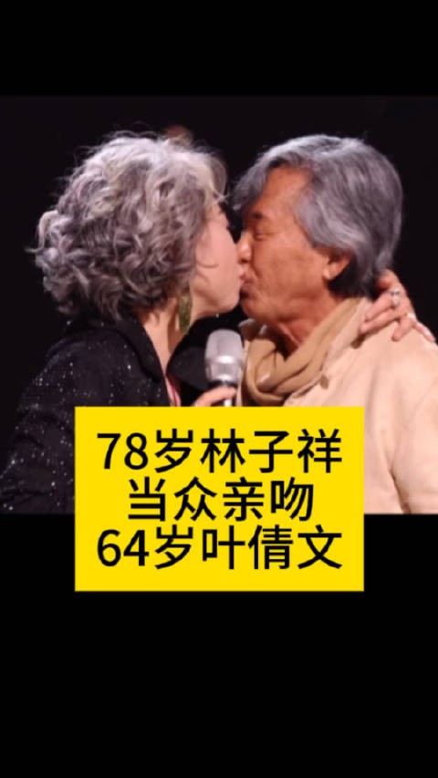 78岁林子祥当众亲吻64岁叶倩文林子祥 叶倩文声生不息