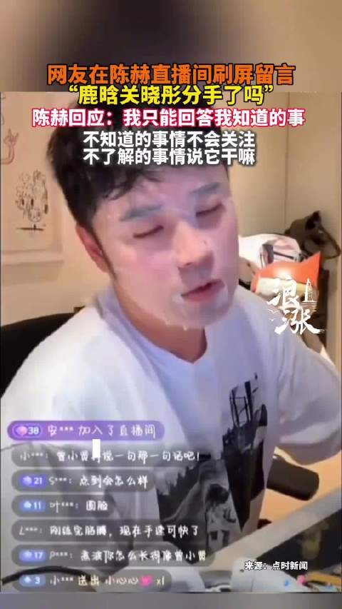 网友在陈赫直播间刷屏留言“鹿晗关晓彤分手了吗”陈赫回应：我只能回答我知道的事